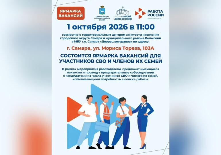 В Самаре проведут ярмарку вакансий для участников СВО