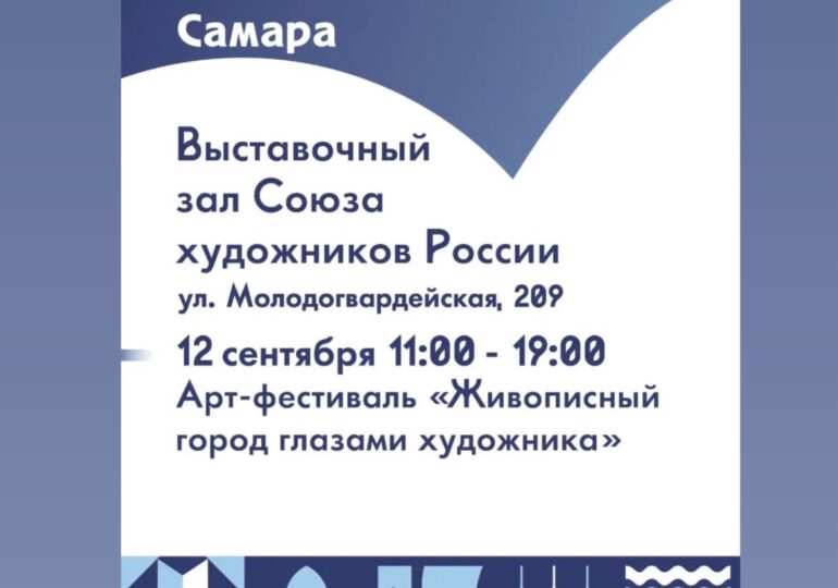 В выставочном зале самарского Союза художников состоится арт-фестиваль