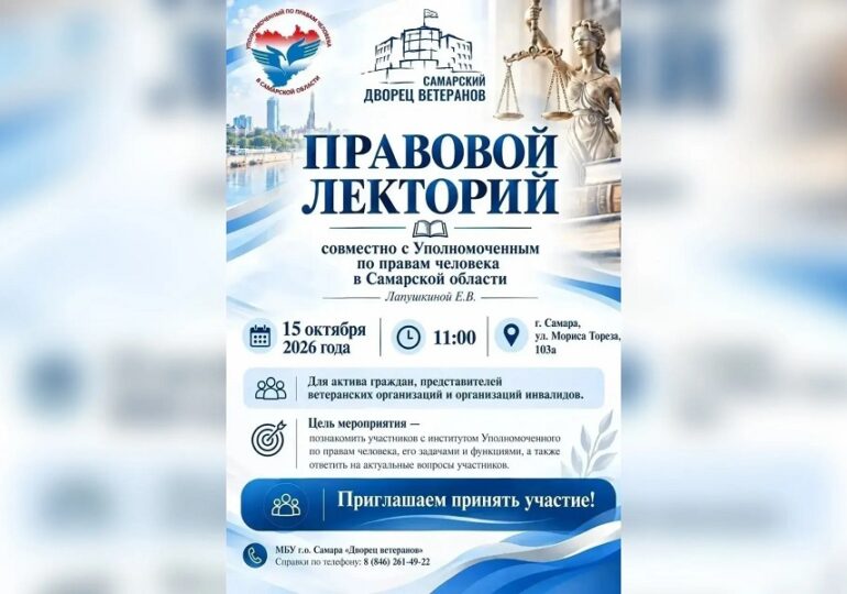 В Самаре проведут правовой лекторий для старшего поколения