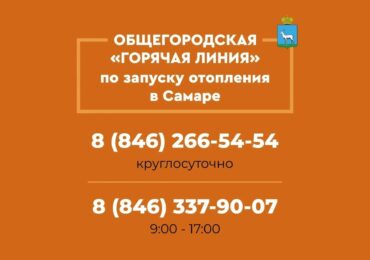 В Самаре работает горячая линия по вопросам отопления