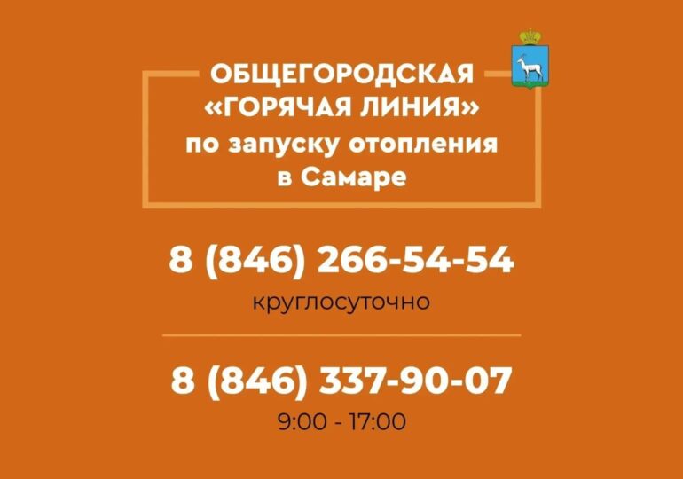 В Самаре работает горячая линия по вопросам отопления