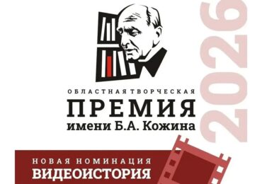У премии имени Бориса Кожина появилось направление «Видеоистория»