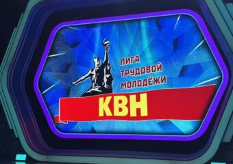 В Самаре 2 и 7 октября проведут полуфинал лиги КВН трудовой молодежи
