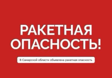 На территории Самарской области объявлена ракетная опасность