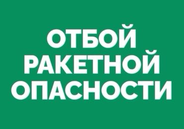 В Самарской области объявили отбой ракетной опасности