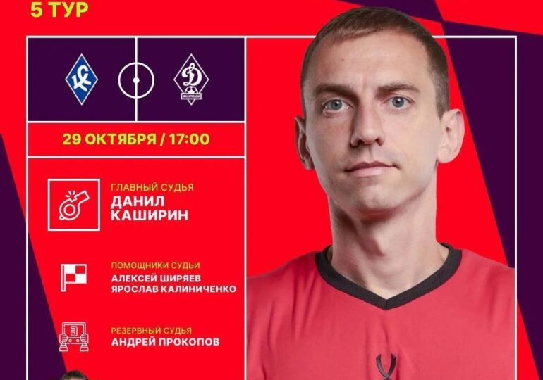 Матч между «Крыльями Советов» и махачкалинским «Динамо» рассудит Данил Каширин